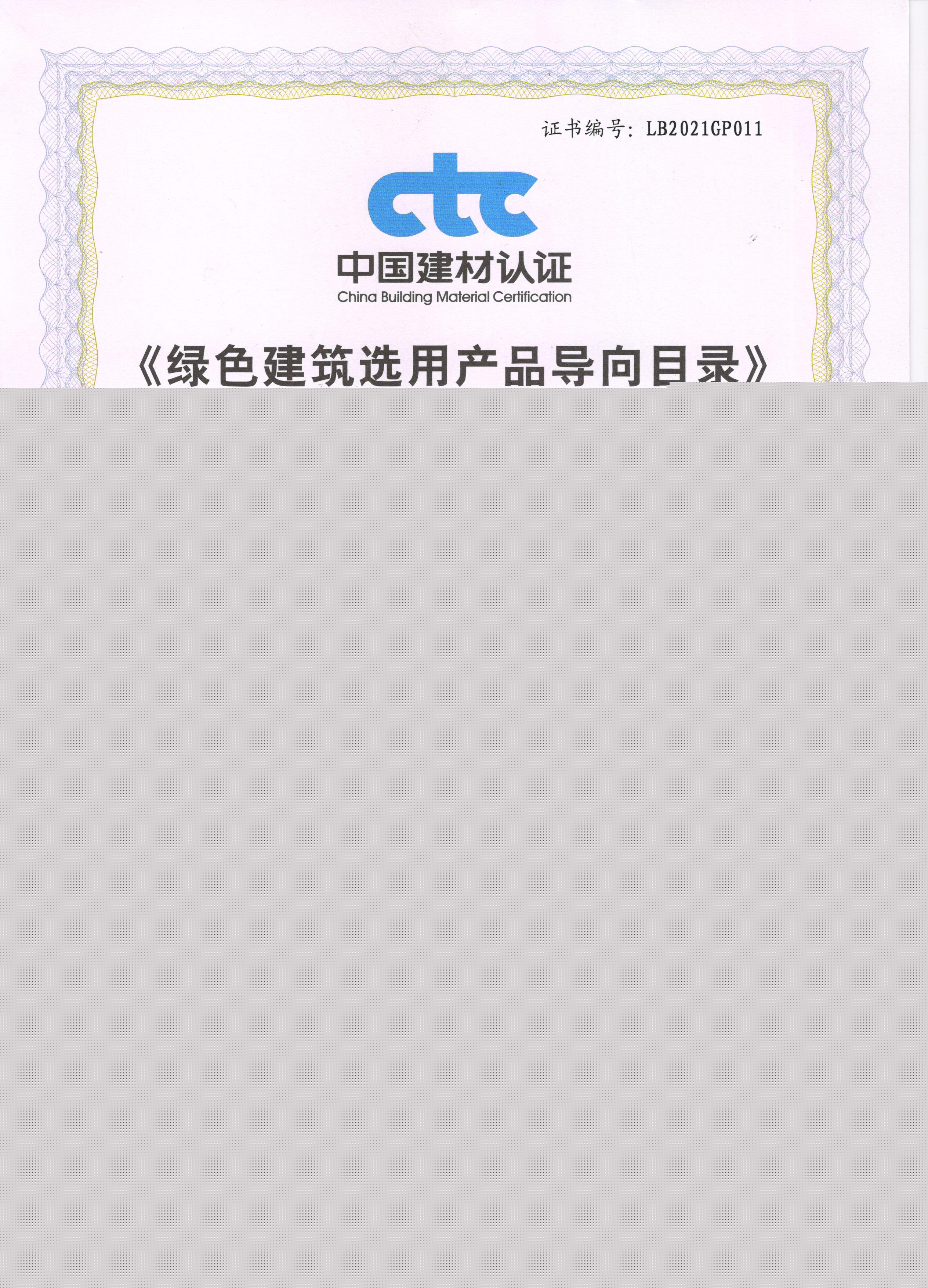 《綠色建筑選用產品導向目錄》入選證書