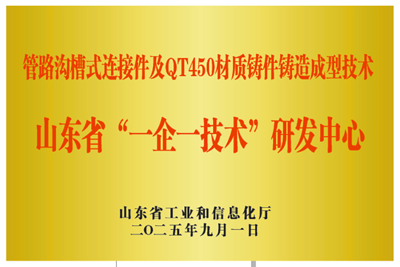山東萊德機械有限公司被認定為山東省“一企一技術”研發中心